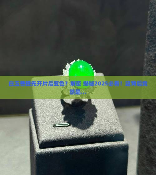白玉菩提为什么会先开片后变色