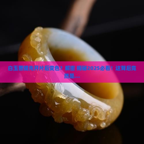 白玉菩提为什么会先开片后变色