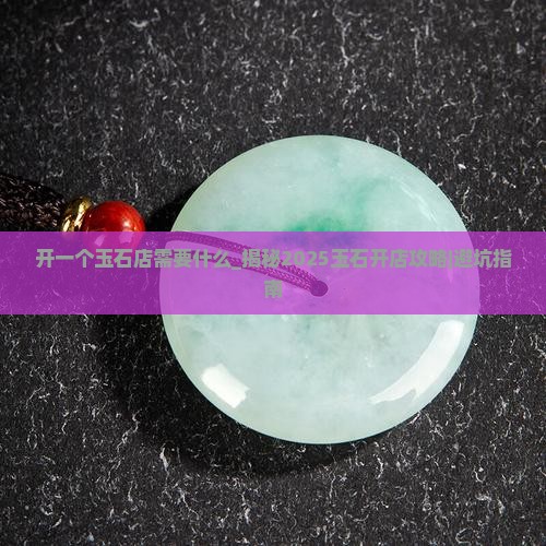 开一个玉石店需要什么