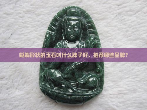蝴蝶形状的玉石叫什么牌子好