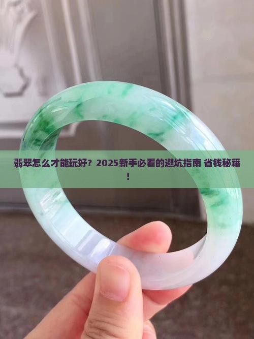 翡翠怎么才能玩好
