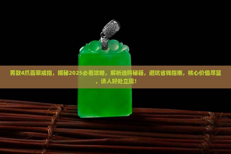 男款4爪翡翠戒指