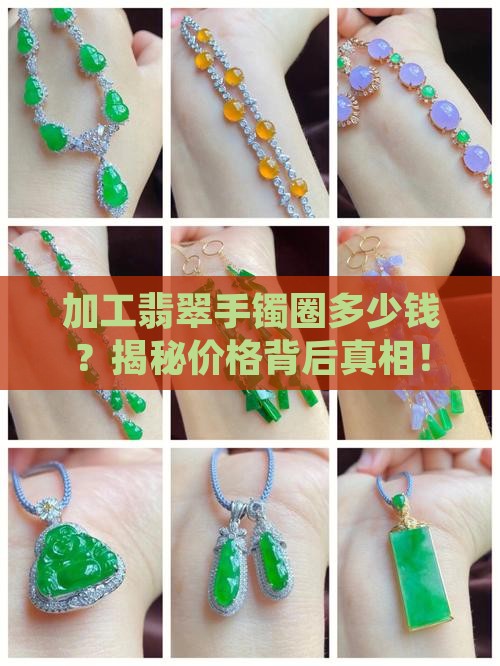 加工翡翠手镯圈多少钱
