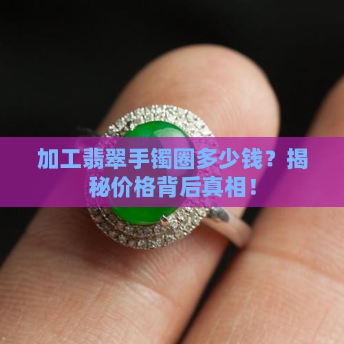 加工翡翠手镯圈多少钱