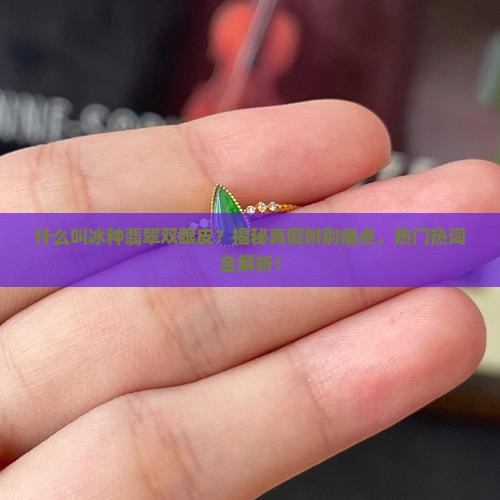什么叫冰种翡翠双眼皮