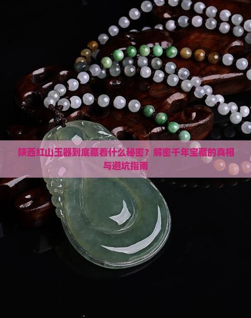 陕西红山玉器