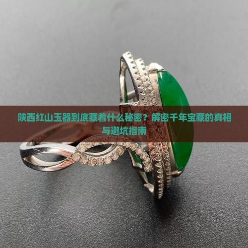 陕西红山玉器