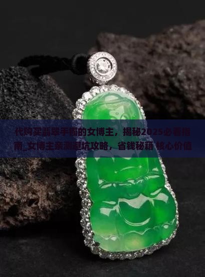 代购买翡翠手镯的女博主