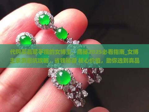 代购买翡翠手镯的女博主
