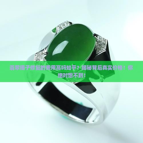 翡翠镯子修复的费用高吗知乎