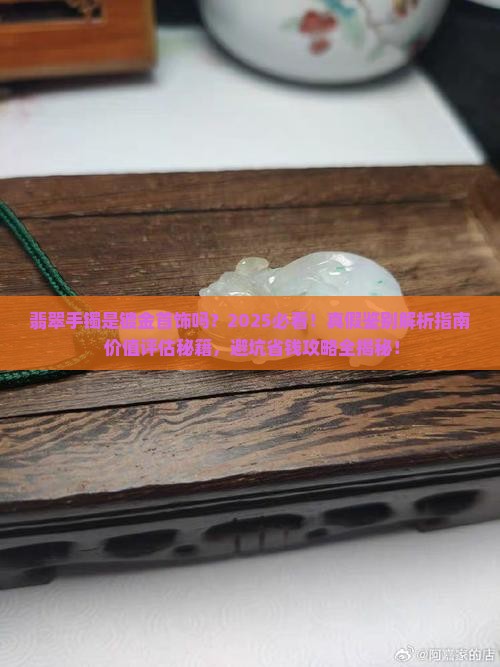 翡翠手镯是镀金首饰吗吗值钱吗