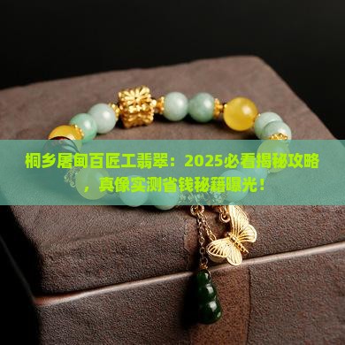 桐乡屠甸百匠工翡翠