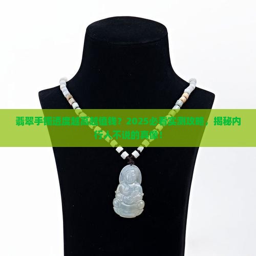 翡翠手镯越来越透越好
