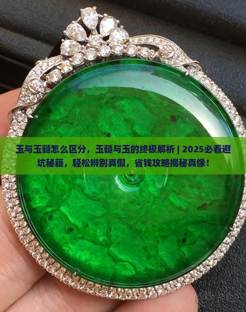 玉与玉髓怎么区分