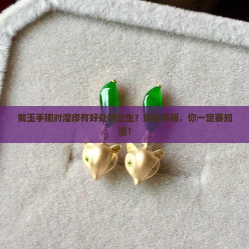 戴玉手镯对湿疹有好处吗女生