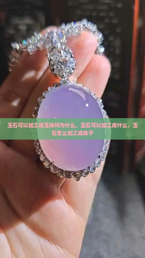 玉石可以加工成玉珠吗