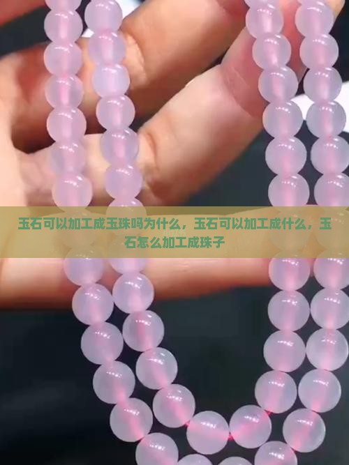 玉石可以加工成玉珠吗