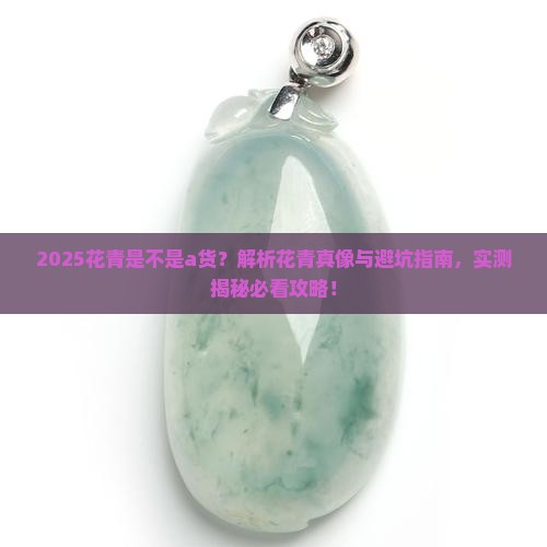 花青是不是a货