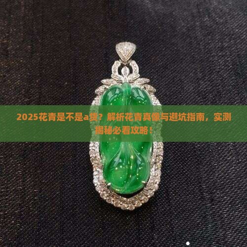花青是不是a货