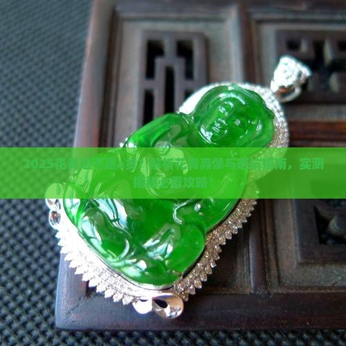 花青是不是a货