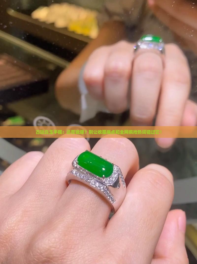 古玩白玉手镯