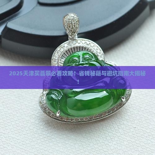 天津买翡翠最大的地方在哪里