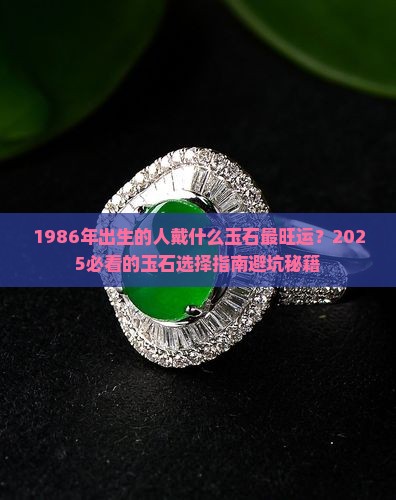 86年戴什么玉石最好