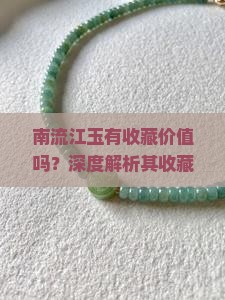 南流江玉有收藏价值吗