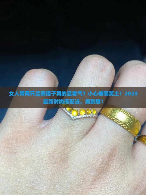 女人带两只翡翠镯子