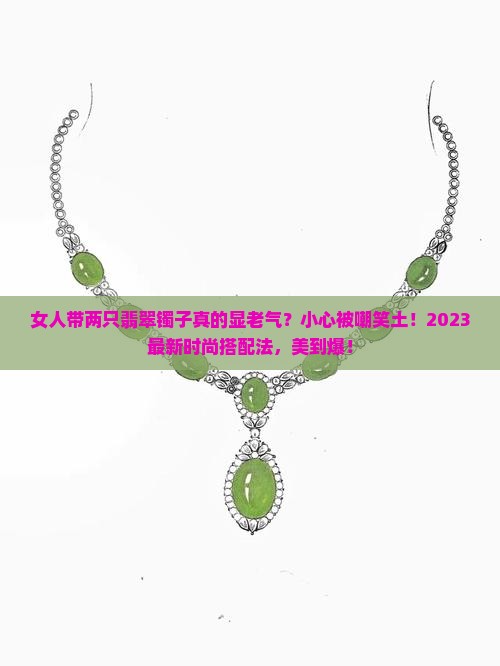 女人带两只翡翠镯子