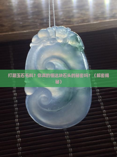 打磨玉石毛料