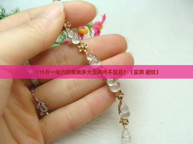 115斤一米六戴多大玉镯