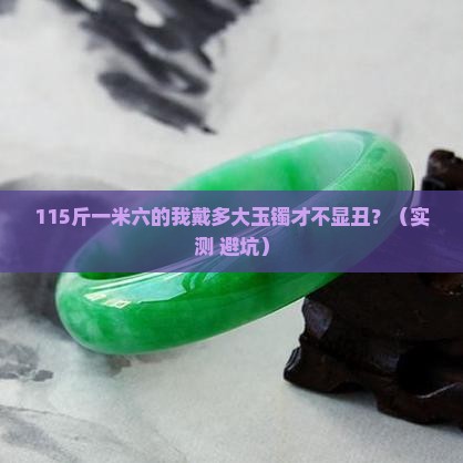 115斤一米六戴多大玉镯