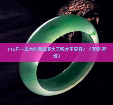 115斤一米六戴多大玉镯