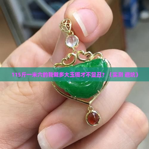 115斤一米六戴多大玉镯