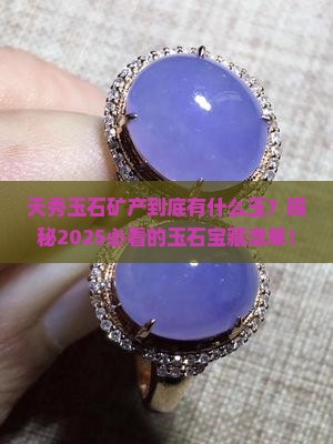天秀玉石矿产什么玉