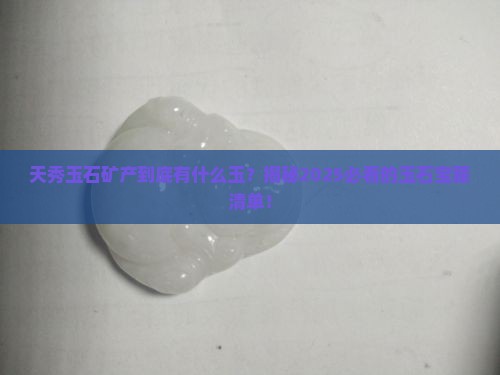 天秀玉石矿产什么玉