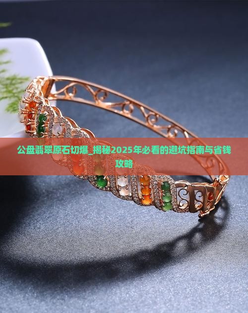 公盘翡翠原石切爆