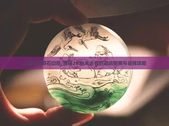 公盘翡翠原石切爆
