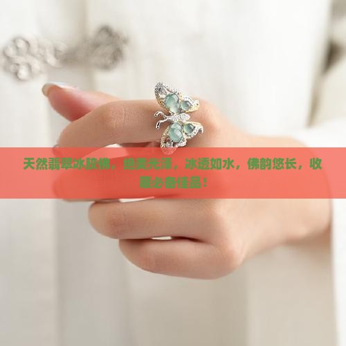 天然翡翠冰胶佛
