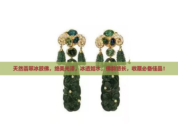 天然翡翠冰胶佛