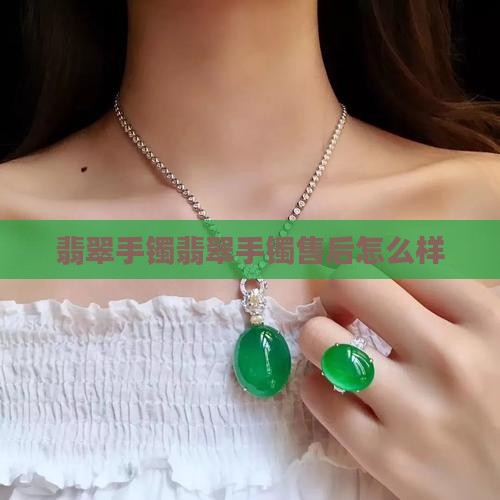 翡翠手镯售后怎么样