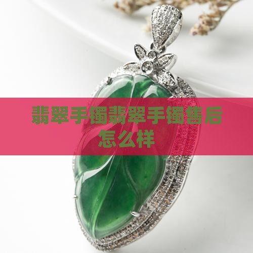 翡翠手镯售后怎么样