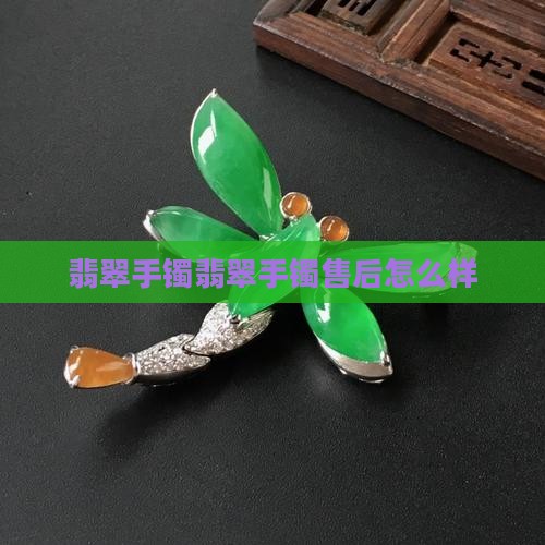 翡翠手镯售后怎么样