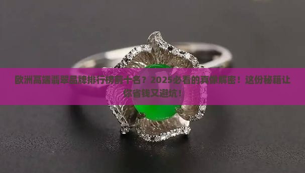 欧洲高端翡翠品牌排行榜前十名