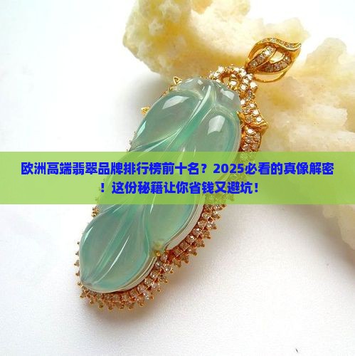 欧洲高端翡翠品牌排行榜前十名