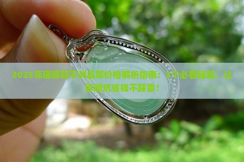 瑞丽和平洲翡翠价格