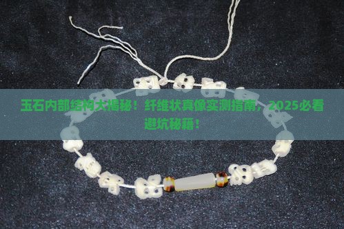 玉石是纤维结构吗