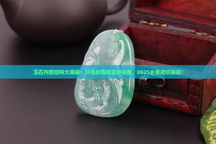 玉石是纤维结构吗