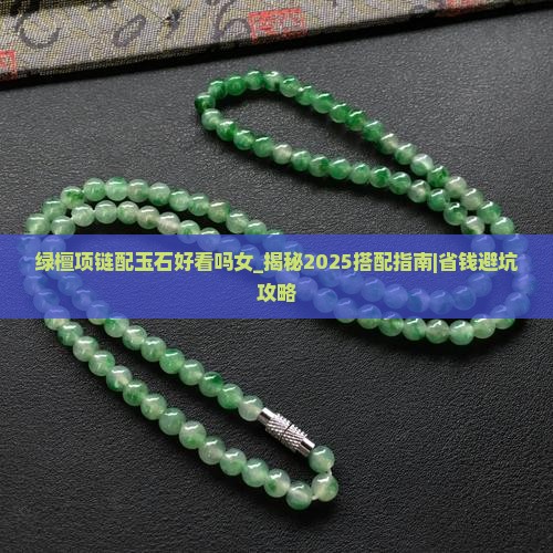 绿檀项链配玉石好看吗女